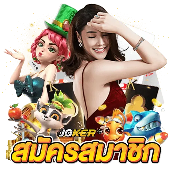 สล็อต 1234 joker ฟรี เครดิต